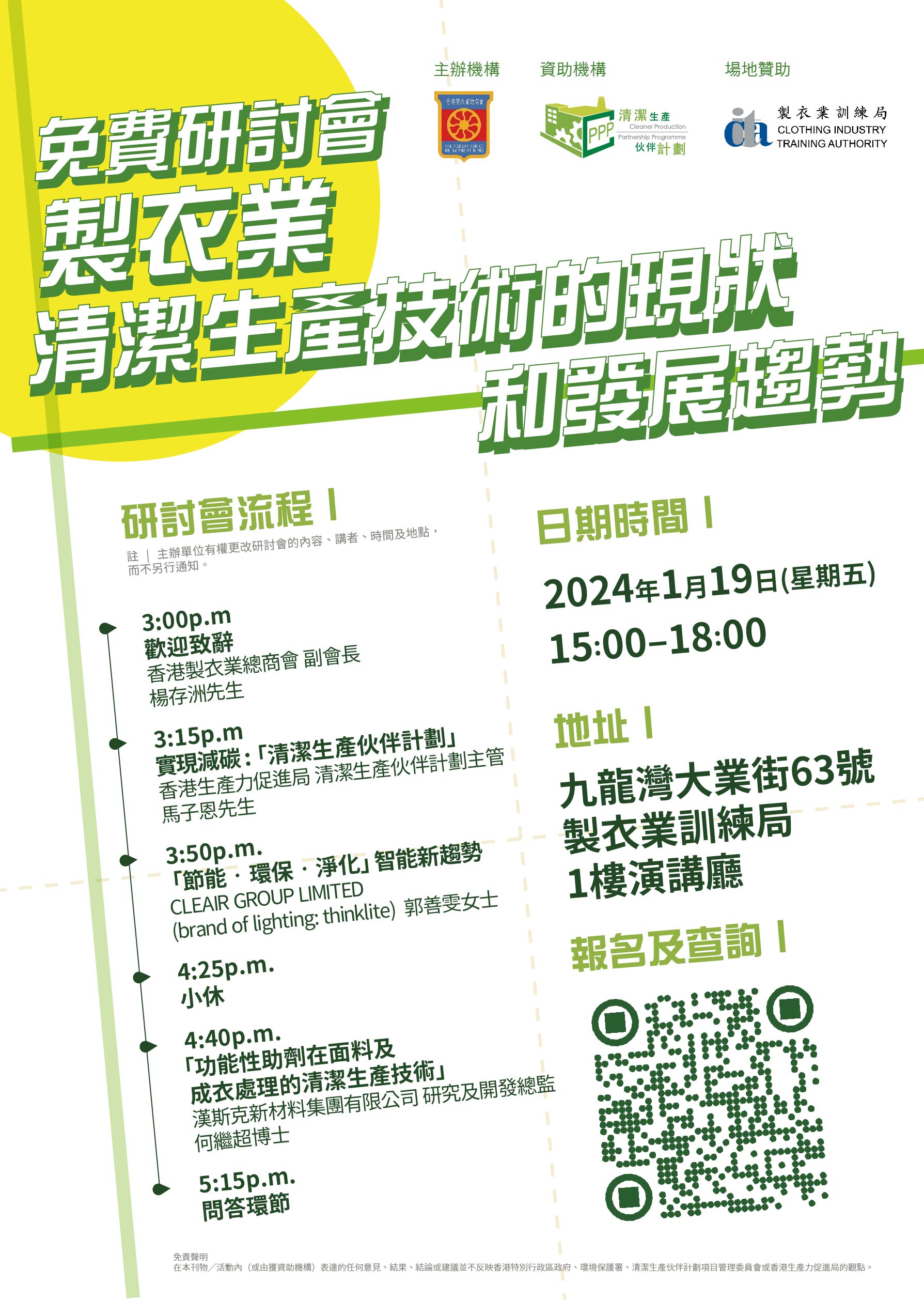「製衣業清潔生產技術的現狀和發展趨勢」研討會